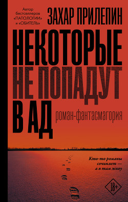 Читать онлайн книгу Некоторые не попадут в ад автор Прилепин Захар Книга Некоторые не попадут в ад