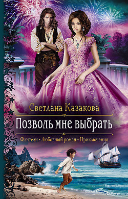 Книга Позволь мне выбрать. Книга 2 (СИ)