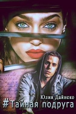 Книга Хэштег «Тайная подруга» (СИ)