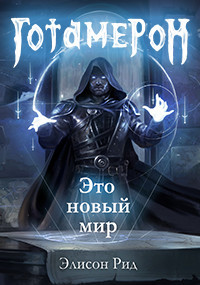 Книга Готамерон. Часть I (СИ)