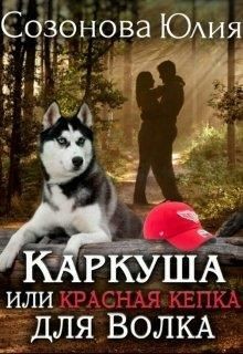 Читать онлайн книгу Каркуша или Красная кепка для Волка автор Кувайкова Анна Александровна Книга Каркуша или Красная кепка для Волка