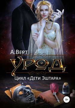 Читать онлайн книгу Урод (СИ) автор Верт Александр Книга Урод (СИ)
