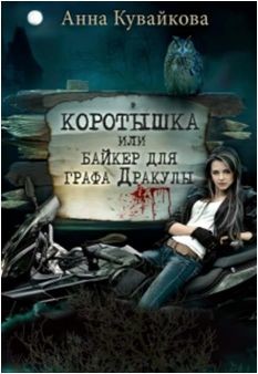 Читать онлайн книгу Коротышка или Байкер для графа Дракулы (СИ) автор Кувайкова Анна Александровна Книга Коротышка или Байкер для графа Дракулы (СИ)