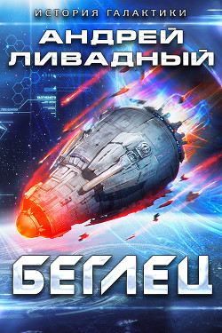 Читать онлайн книгу Беглец автор Ливадный Андрей Книга Беглец
