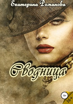 Книга Сводница