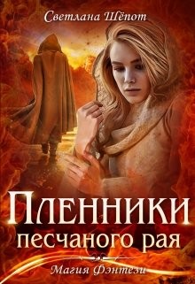 Читать онлайн книгу Пленники песчаного рая (СИ) автор Шёпот Светлана Книга Пленники песчаного рая (СИ)