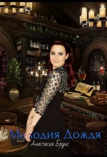 Книга Мелодия дождя (СИ)