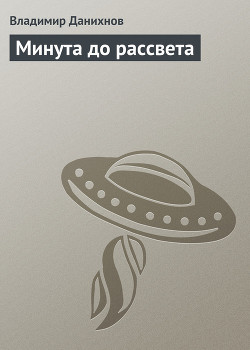 Читать онлайн книгу Минута до рассвета автор Данихнов Владимир Борисович Книга Минута до рассвета