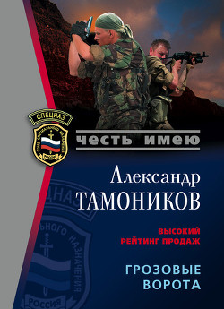 Читать онлайн книгу Грозовые ворота. Чеченская трилогия автор Тамоников Александр Александрович Книга Грозовые ворота. Чеченская трилогия