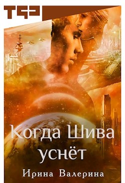 Читать онлайн книгу Когда Шива уснёт (СИ) автор Валерина Ирина Книга Когда Шива уснёт (СИ)
