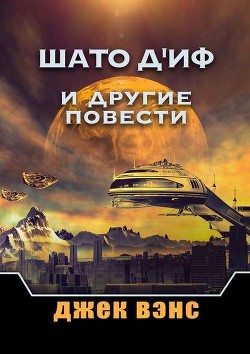 Книга Шато д'Иф и другие повести (ЛП)