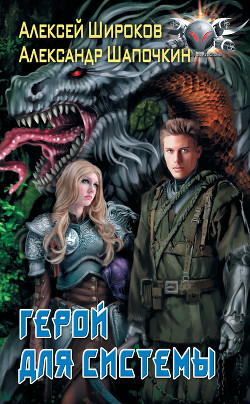 Книга Герой для Системы (СИ)