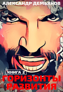 Книга Горизонты развития. Траппер (СИ)