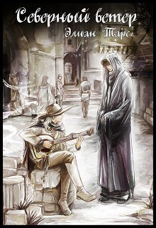 Книга Северный ветер (СИ)