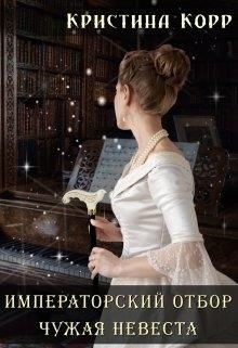 Читать онлайн книгу Чужая невеста (СИ) автор Корр Кристина Книга Чужая невеста (СИ)