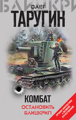 Книга Комбат. Остановить блицкриг! (сборник)