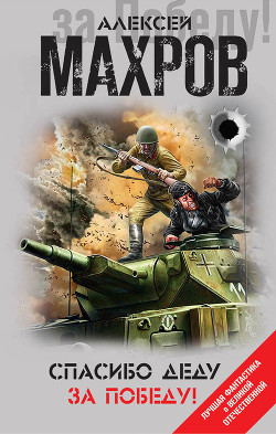 Читать онлайн книгу Спасибо деду за Победу! (сборник) автор Махров Алексей Книга Спасибо деду за Победу! (сборник)