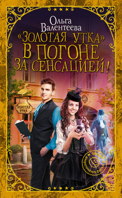Книга «Золотая утка». В погоне за сенсацией (СИ)