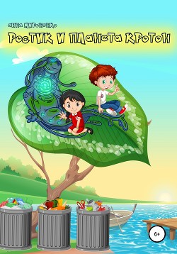 Читать онлайн книгу Ростик и планета Кротон автор Мироненко Анна Книга Ростик и планета Кротон