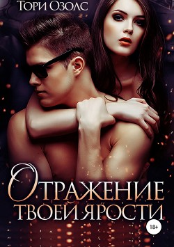 Читать онлайн книгу Отражение твоей ярости автор Озолс Тори Книга Отражение твоей ярости