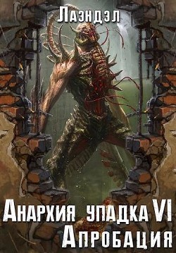 Читать онлайн книгу Апробация (СИ) автор Книга Апробация (СИ)