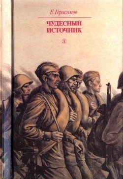 Книга Чудесный источник (Повести)