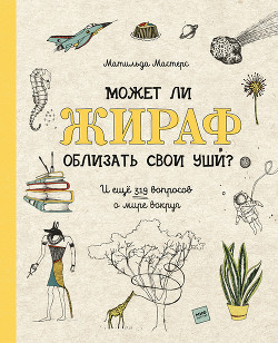 Книга Может ли жираф облизать свои уши?
