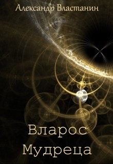 Книга Вларос Мудреца (СИ)