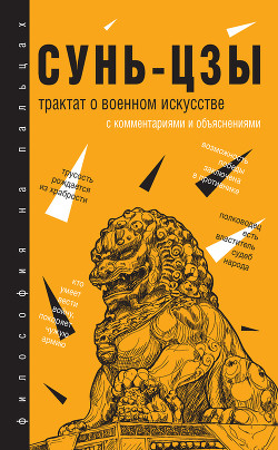Книга Трактат о военном искусстве. С комментариями и объяснениями