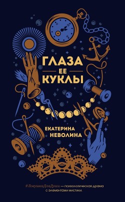 Читать онлайн книгу Глаза ее куклы автор Неволина Екатерина Книга Глаза ее куклы
