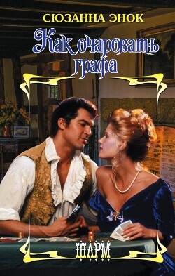 Читать онлайн книгу Как очаровать графа автор Энок Сюзанна Книга Как очаровать графа