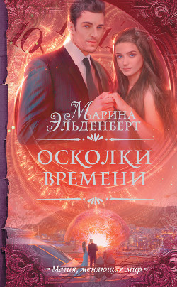 Книга Осколки времени (СИ)
