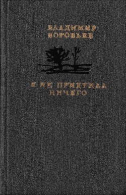 Книга Я не придумал ничего (Рассказы для детей и взрослых)