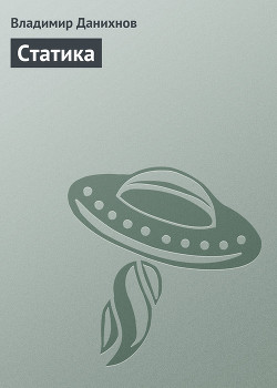 Читать онлайн книгу Статика автор Данихнов Владимир Борисович Книга Статика