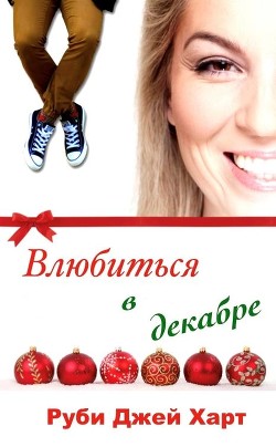 Книга Влюбиться в декабре (ЛП)