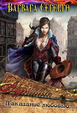 Книга Адриана. Наказание любовью (СИ)