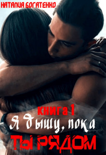 Книга Я дышу, пока ты рядом... (СИ)