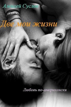 Читать онлайн книгу Две мои жизни (СИ) автор Суслов Алексей Книга Две мои жизни (СИ)