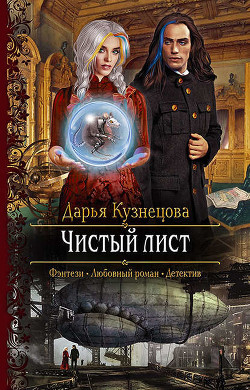 Книга Чистый лист (СИ)