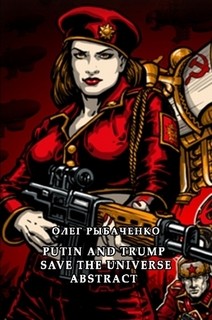 Книга PUTIN AND TRUMP SAVE THE UNIVERSE