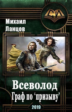 Читать онлайн книгу Всеволод. Граф по «призыву» (СИ) автор Ланцов Михаил Алексеевич Книга Всеволод. Граф по «призыву» (СИ)