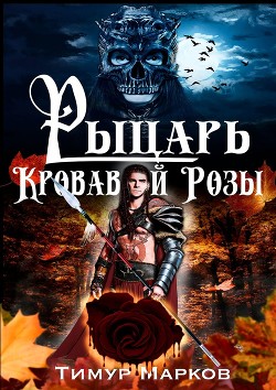 Книга Рыцарь Кровавой Розы (СИ)