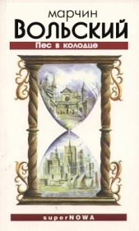 Книга Пес в колодце (ЛП)