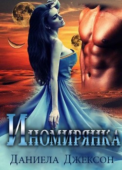 Книга Иномирянка (ЛП)
