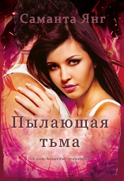 Книга Пылающая тьма (ЛП)
