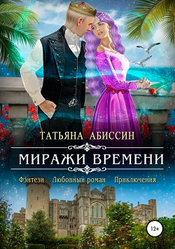 Книга Миражи времени (СИ)