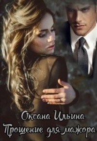 Читать онлайн книгу Прощение для мажора (СИ) автор Ильина Оксана Александровна Книга Прощение для мажора (СИ)