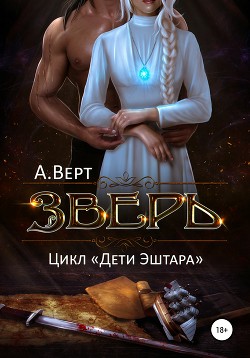 Читать онлайн книгу Зверь (СИ) автор Верт Александр Книга Зверь (СИ)
