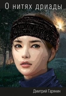 Книга О нитях дриады (СИ)