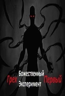 Книга Божественный эксперимент. Грех первый (СИ)